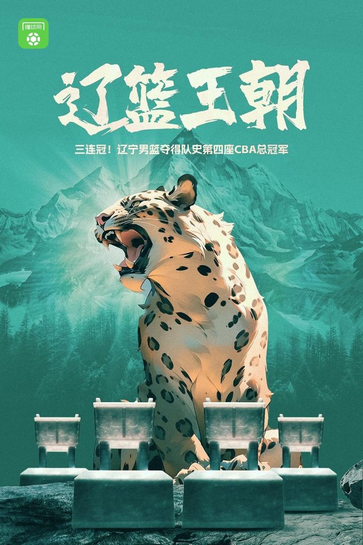 1,2,3,4,辽篮王朝!