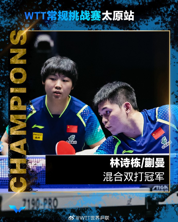 wtt太原站:林诗栋/蒯曼3-1战胜林高远/王艺迪,夺得混双冠军