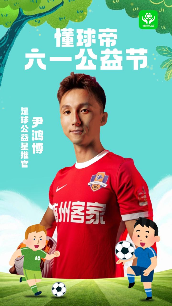 和尹鸿博一起参与"懂球帝六一公益节"吧!