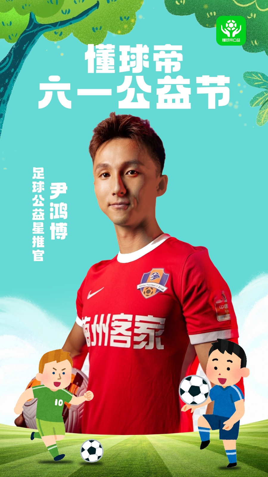 和尹鸿博一起参与"懂球帝六一公益节"吧!