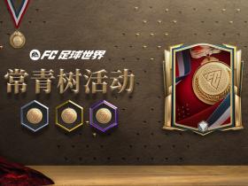 《FC足球世界》【常青树】活动全新上线！玩家迎来挑战与丰厚奖励