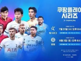 孙兴慜领衔 2024 Coupang Play系列赛巡回赛将对阵韩国全明星队