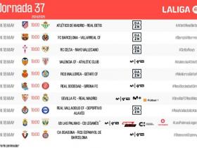 西甲第37轮比赛开战时间确定，十场激战北京时间凌晨1:00开启