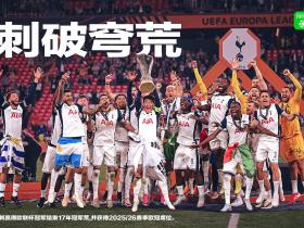 热刺1-0曼联：欧联冠军之夜