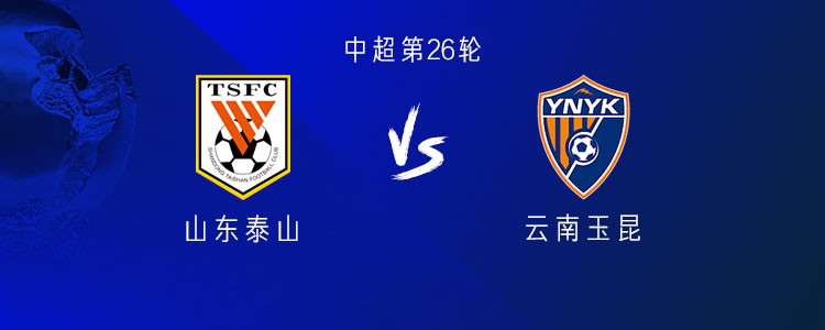 山东vs云南：五外援PK四外援，泽卡复出，李源一、谢文能出战