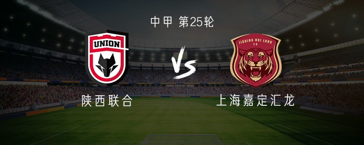 陕西联合vs上海嘉定汇龙：三外援PK双外援；马希伟、李小一首发