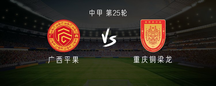 广西平果vs重庆铜梁龙：双方均双外援，向余望、李镇全首发