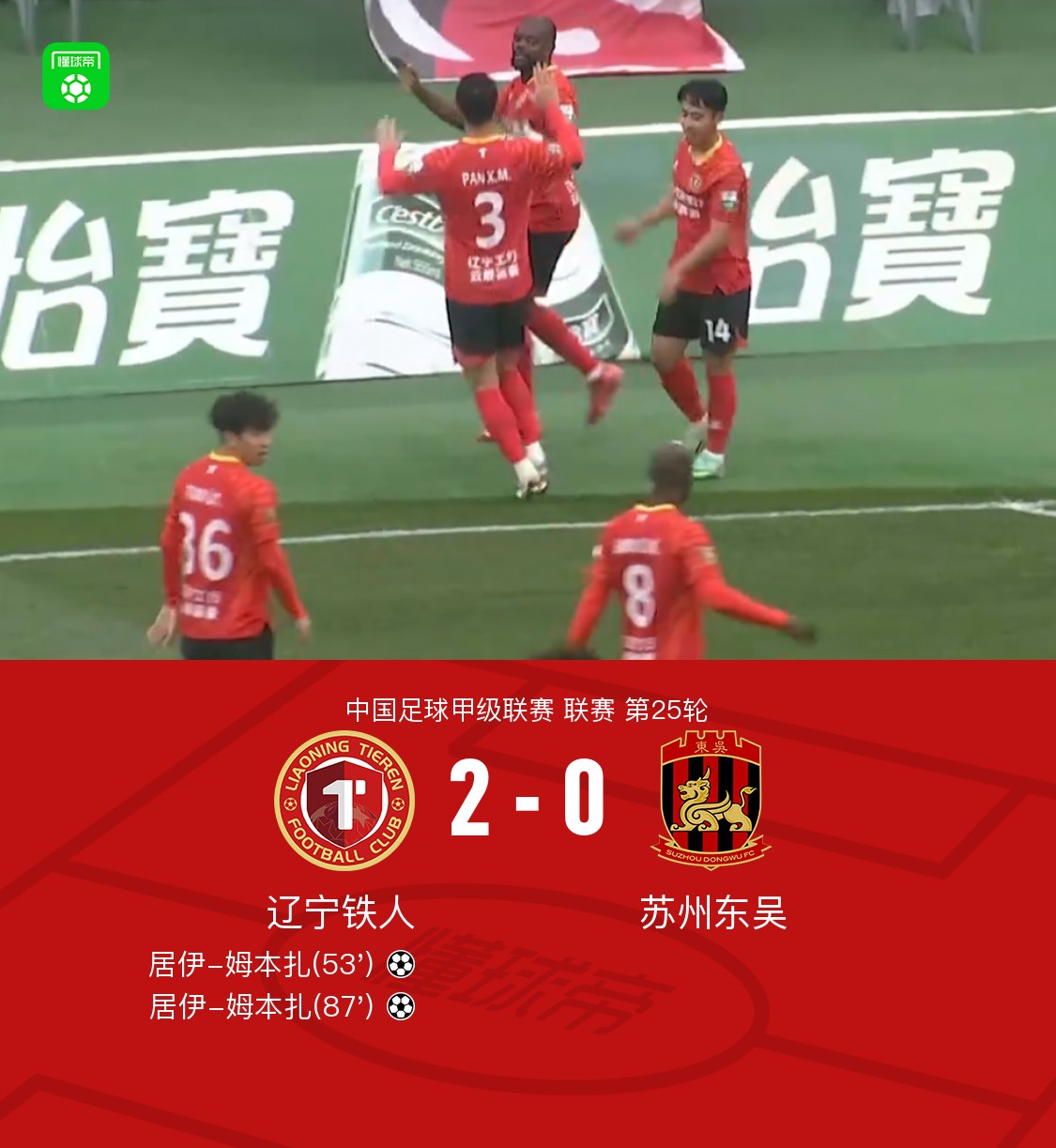 辽宁铁人2-0苏州东吴终结3场不胜，姆本扎双响，邦本宜裕助攻