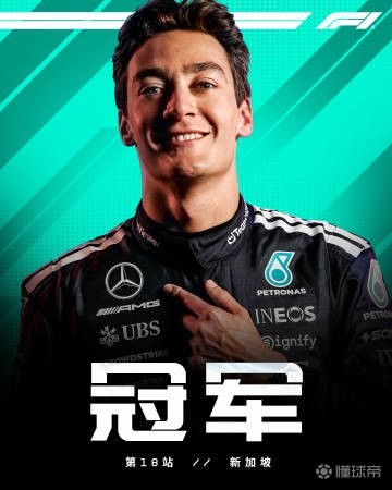F1新加坡站正賽：拉塞爾桿位奪冠，維斯塔潘亞軍，邁凱倫三四提前加冕車(chē)隊(duì)冠軍