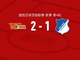柏林联合vs霍芬海姆比赛球员表现评分揭晓
