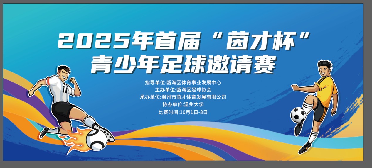 2025年首届“茵才杯”青少年足球邀请赛圆满结束