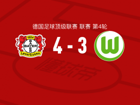 勒沃库森大胜沃尔夫斯堡，维尔茨表现出色