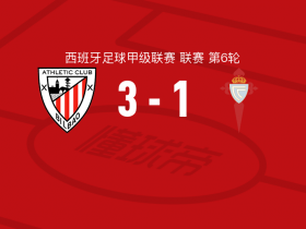 毕尔巴鄂竞技vs塞尔塔球员评分出炉