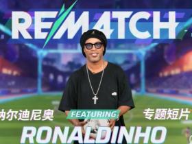 足球传奇罗纳尔迪尼奥参与新游戏《开球！REMATCH》开发