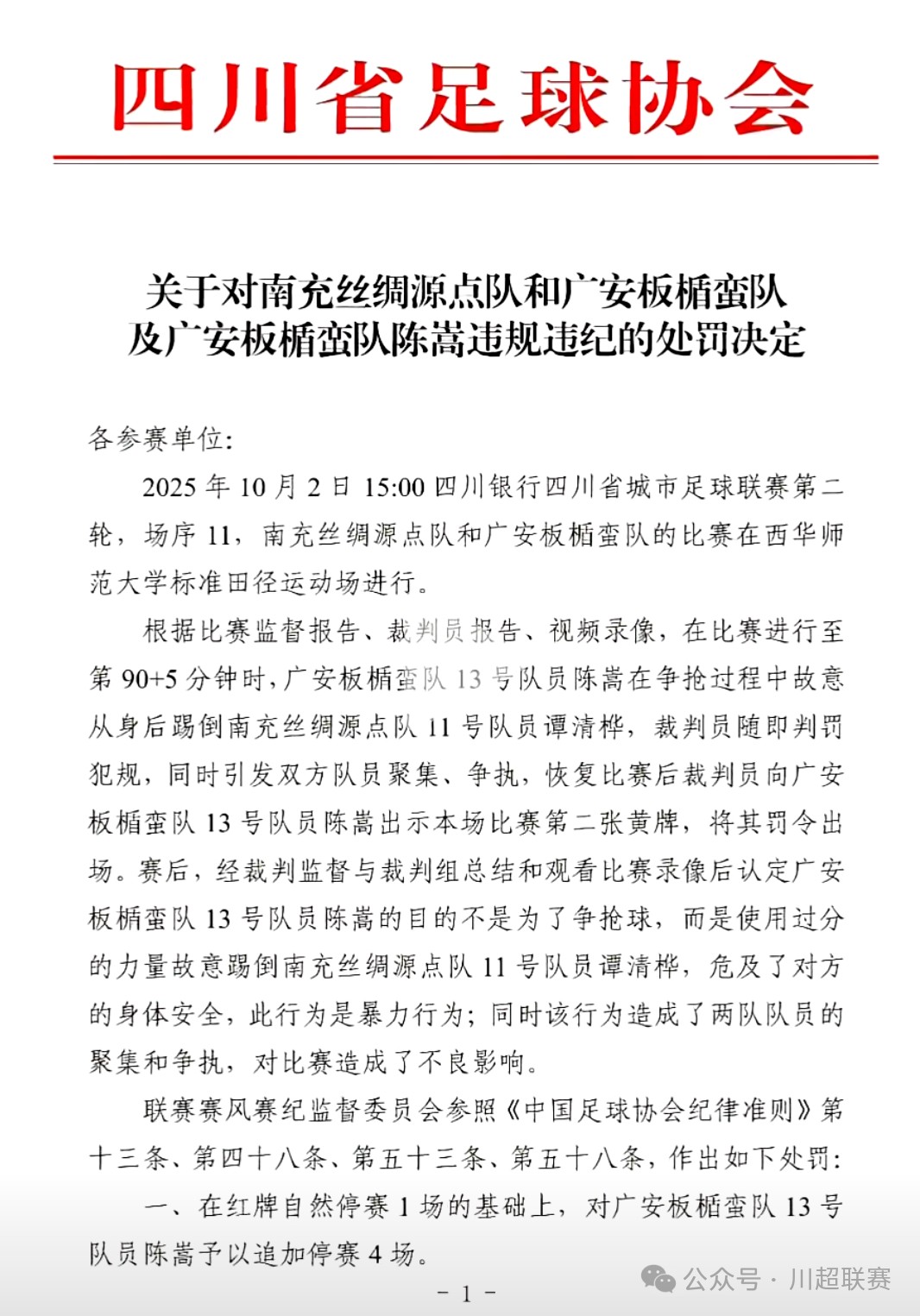 川超联赛开出首张罚单：广安队球员故意踢人，追加停赛4场