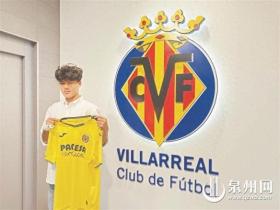 泉州籍足球小将刘凯源签约西甲黄色潜水艇梯队