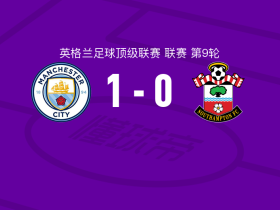 曼城8:0南安普顿，萨维尼奥光芒万丈，斯通斯遭质疑