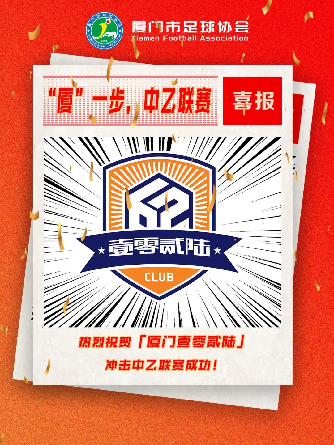 成功冲乙，厦门壹零贰陆总经理：坚信我们能在中乙有一席之地
