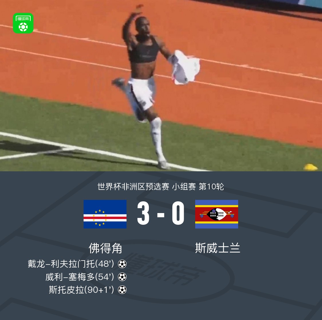 佛得角3-0斯威士兰历史首进世界杯！威利-塞梅多破门