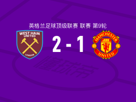 西汉姆联vs曼联球员表现有目共睹