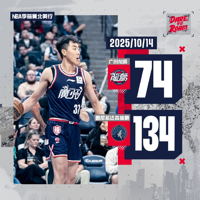 广州男篮总结NBA季前赛惨败60分：我们清晰地看到了那一道鸿沟