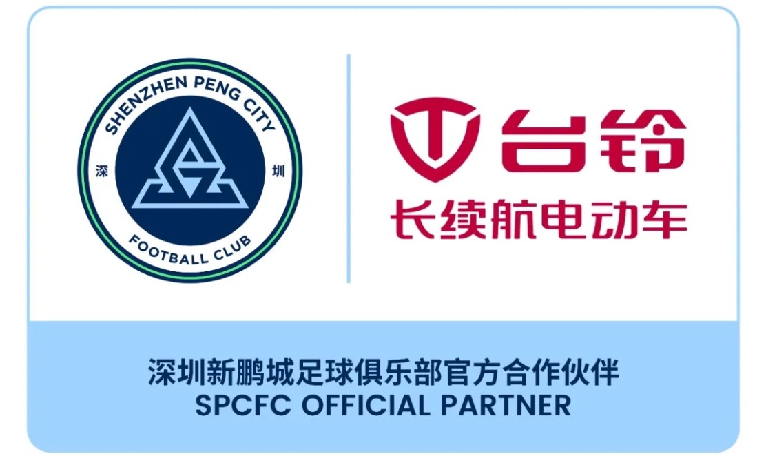 深圳新鹏城官方：台铃集团成为深圳新鹏城俱乐部官方合作伙伴