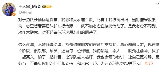 王大雷就扔队长袖标致歉：是我考虑不周到，对不起各位球迷朋友们的期待