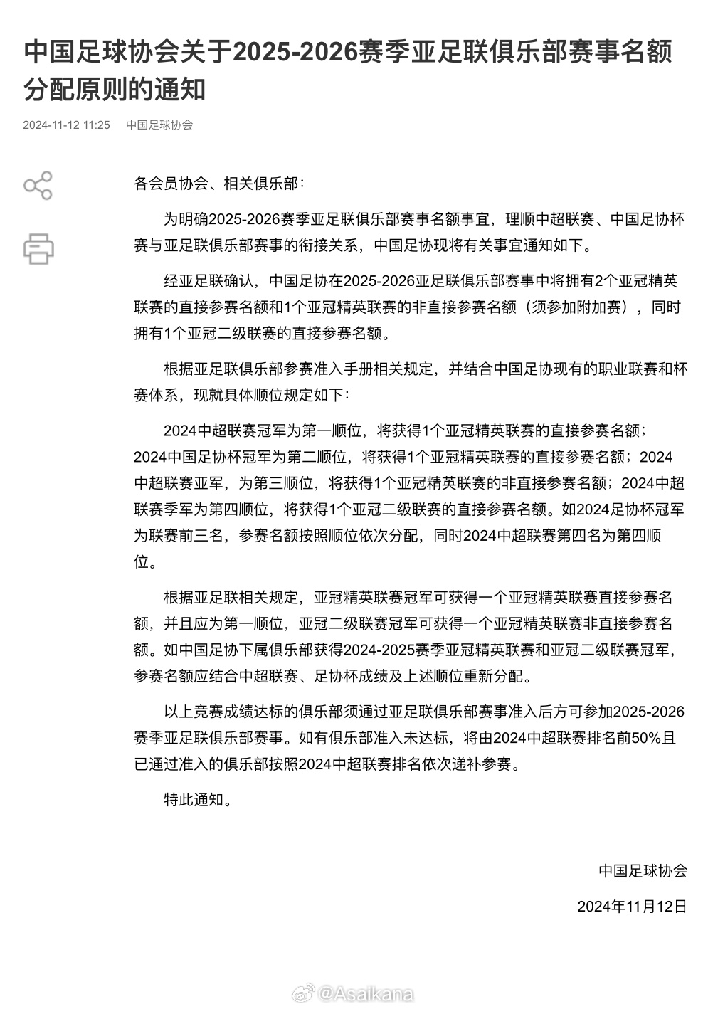 中国足协官方公布下赛季亚冠名额顺位分配原则