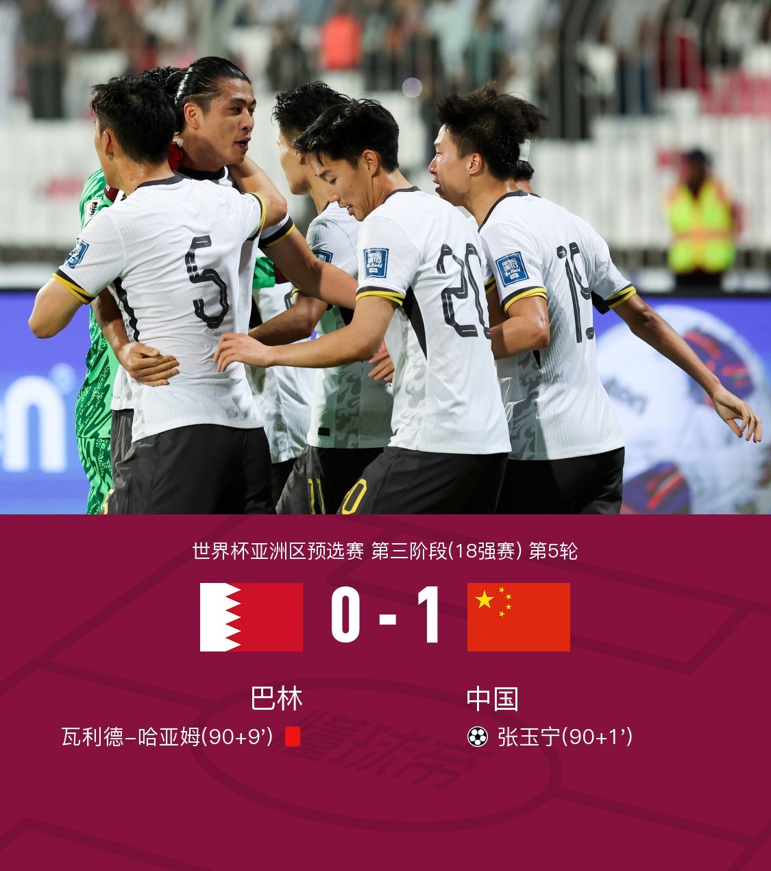 两连胜！国足客场1-0绝杀巴林升至小组第四，张玉宁一击制胜