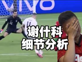 精析谢什科引援 8000万是否物有所值