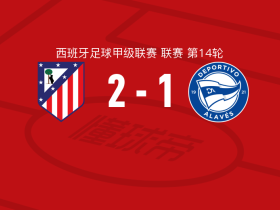 格列兹曼火线救主，马德里竞技1-1战平阿拉维斯