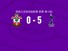 麦迪逊独中两元，南安普顿大胜托特纳姆热刺