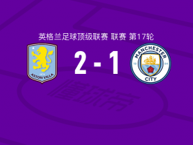 阿斯顿维拉vs曼城全场球员评分出炉
