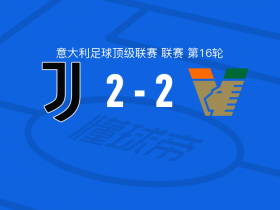 尤文图斯vs威尼斯球员表现分析