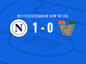 球员评分揭秘：那不勒斯vs威尼斯赛后得分对比