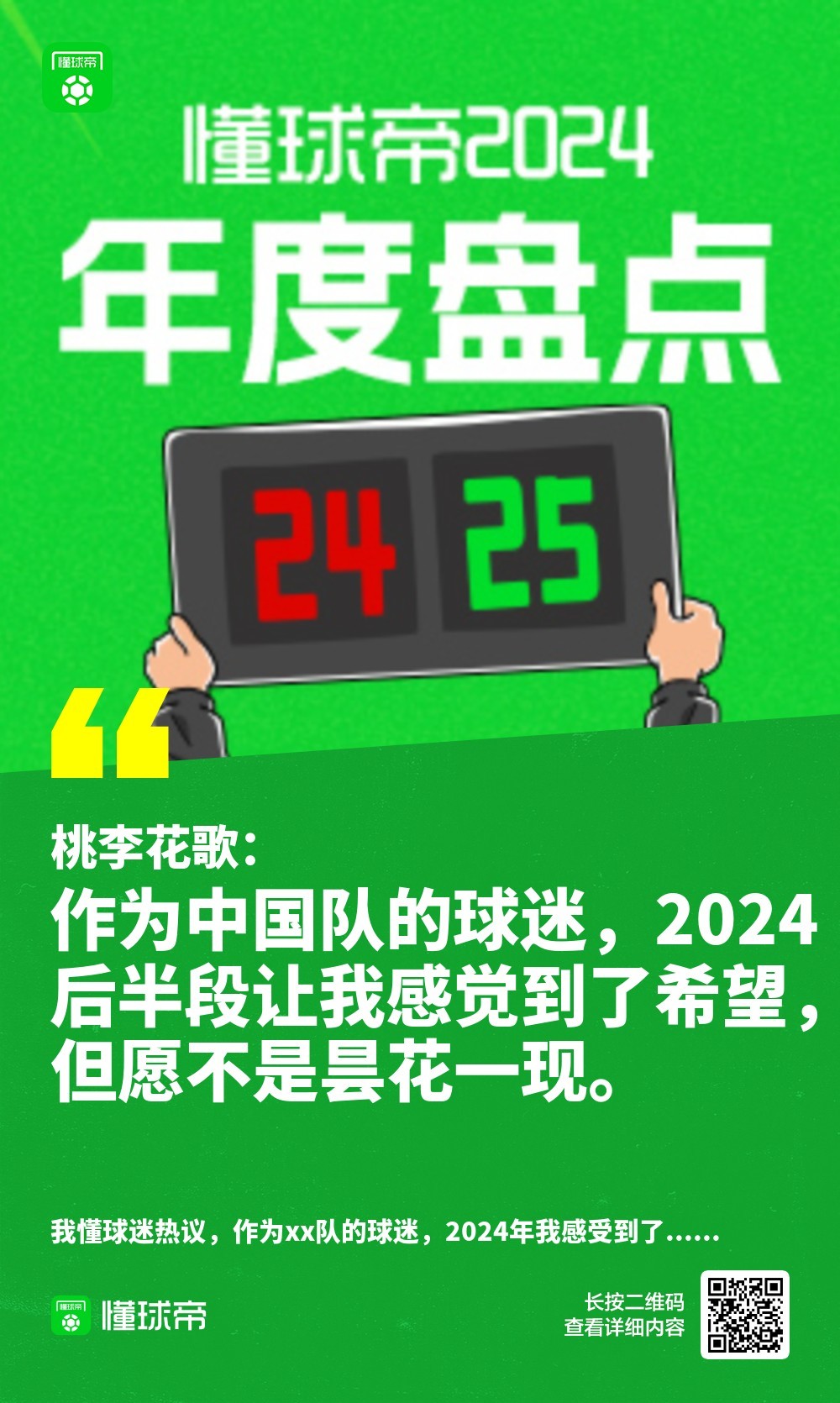 作为xx队球迷，2024年你感受到了什么？我懂球迷热议中~~