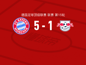 拜仁慕尼黑vsRB莱比锡比赛球员表现评分揭晓
