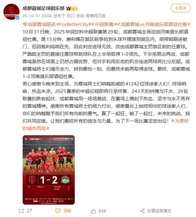 成都1-2不敌河南无缘夺冠，赛后官微大量球迷留言表示失望