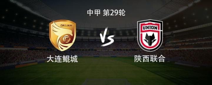 大連鯤城vs陜西聯(lián)合：穆謝奎PK塞爾馬尼，崔明安、糜昊倫出戰(zhàn)