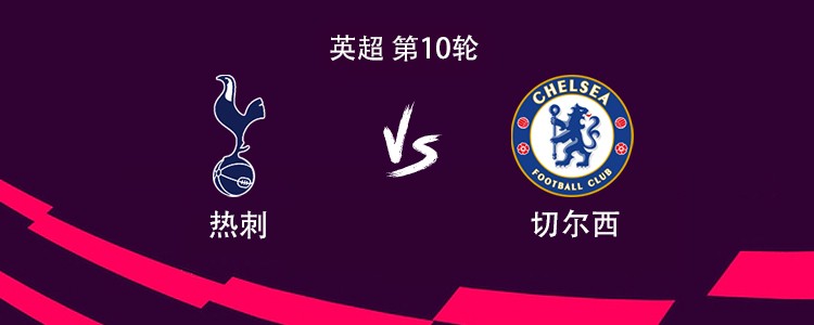 热刺vs切尔西：穆阿尼、库杜斯首发，加纳乔、恩佐出战