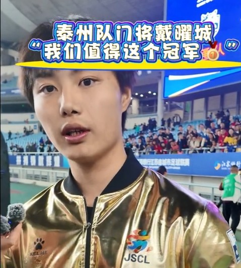 泰州队门将戴曜城谈苏超夺冠：我们值得冠军，泰州人民过年了