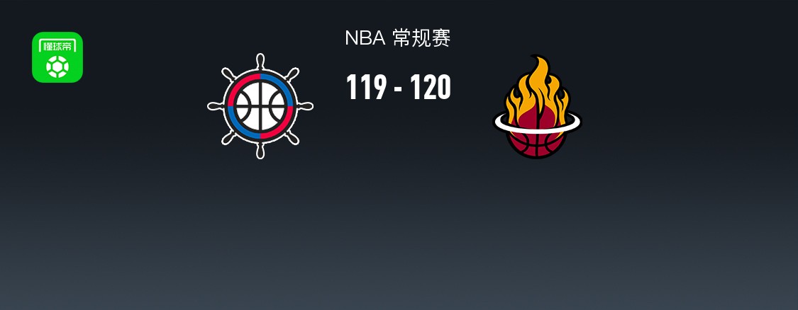 NBA战报：热火120-119险胜快船，哈登29分