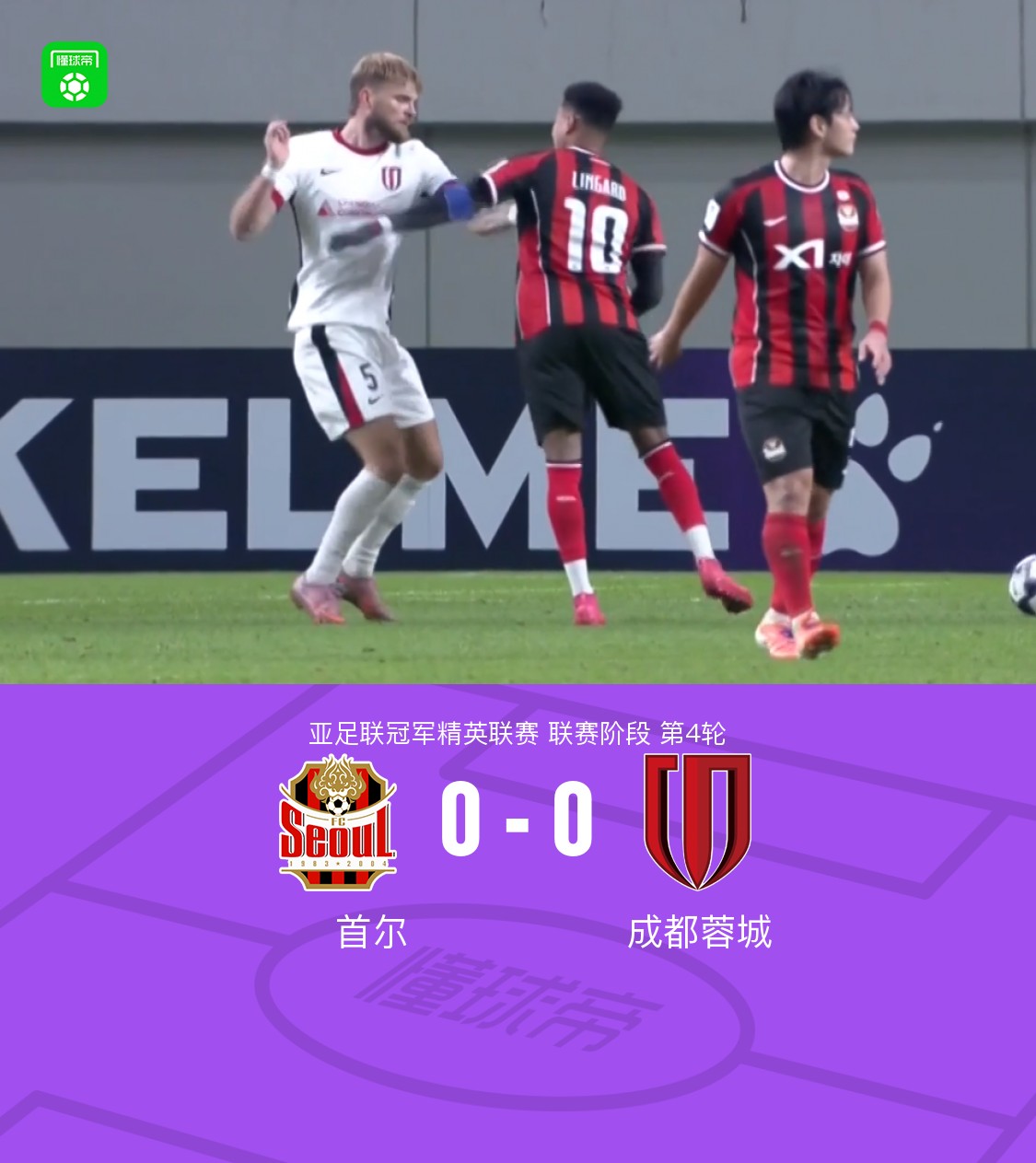 成都客场0-0首尔，费利佩进球被吹，罗慕洛伤退，蹇韬关键扑救