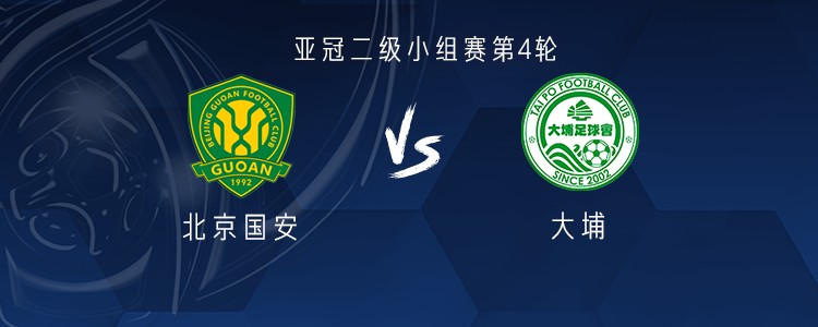 国安vs大埔：4外援出战，张玉宁、张健智首发，侯森替补