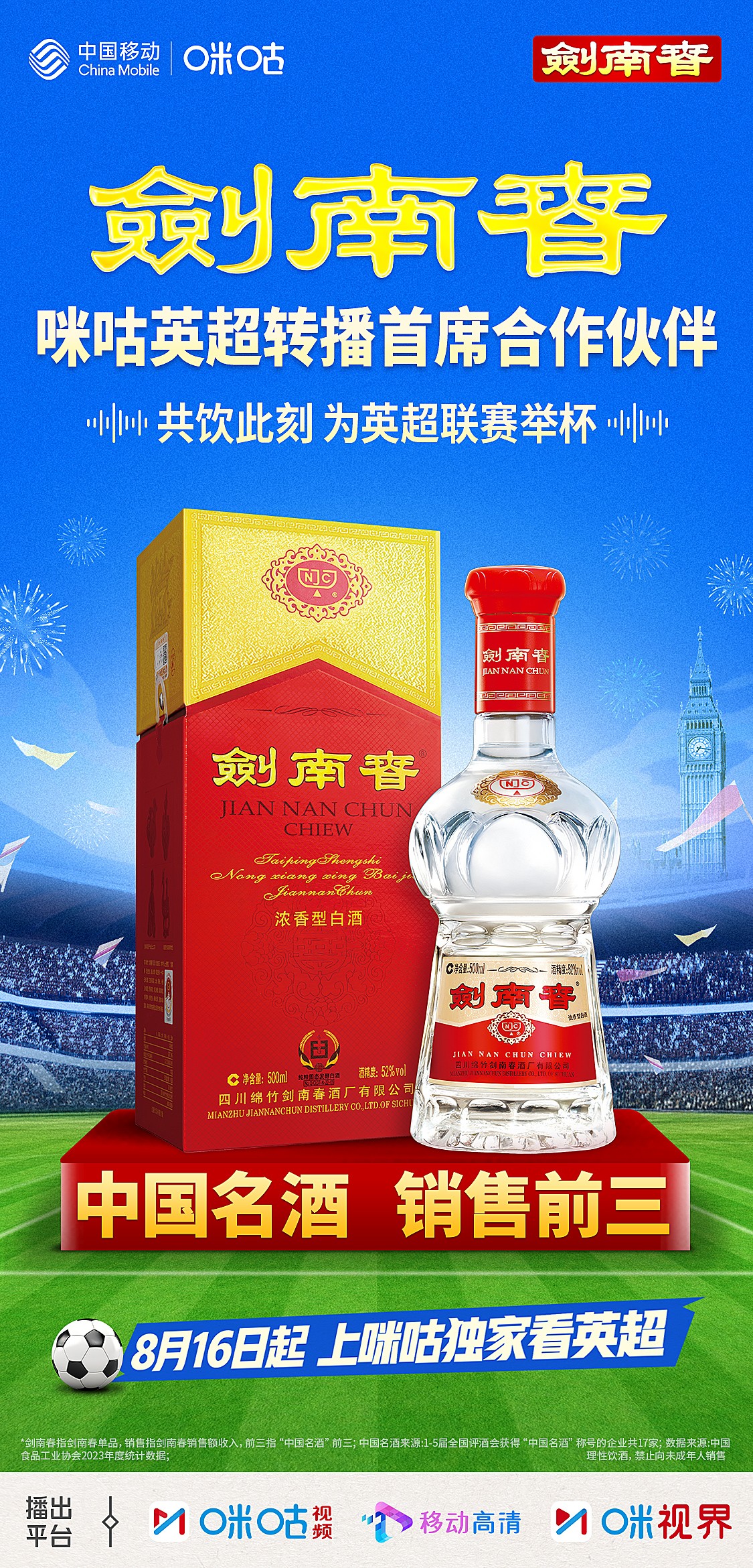 剑南春丨煮酒话绿茵：剑南春成为咪咕英超转播首席合作伙伴