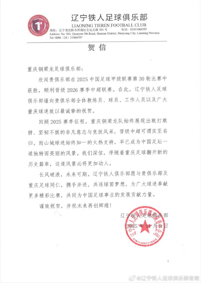 辽宁铁人祝贺重庆铜梁龙冲超：敢打敢拼，晋级中超实至名归