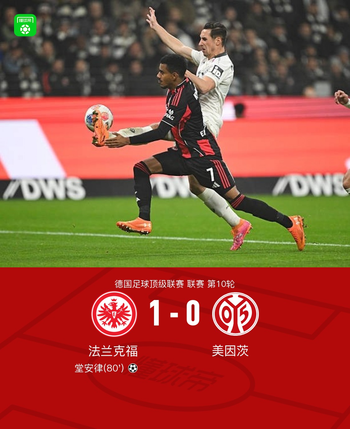 法兰克福1-0美因茨，堂安律一剑封喉