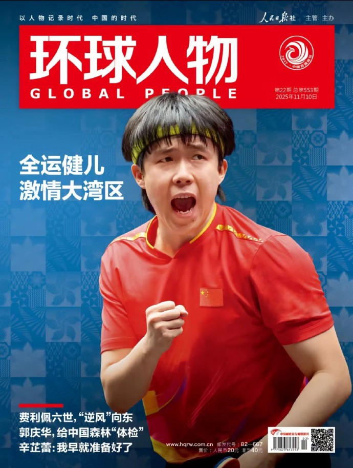 王楚钦登上《环球人物》杂志封面，本期主题为激情大湾区