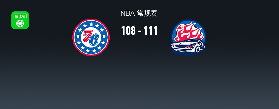 NBA战报：活塞111-108险胜 76人取NBA5连胜，马克西空砍33分