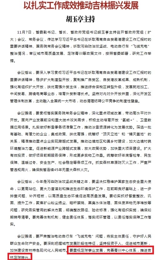 吉林省政府常务会议：要重视足球事业发展，推进吉林足球振兴